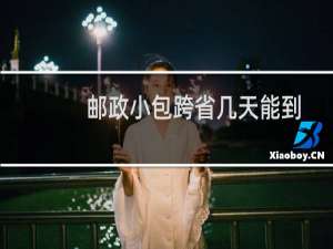 邮政小包跨省几天能到