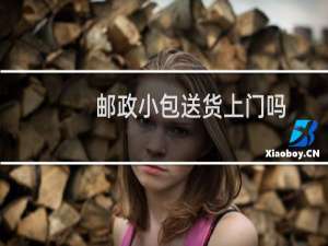 邮政小包送货上门吗
