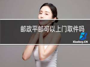 邮政平邮可以上门取件吗