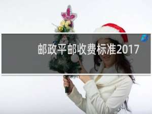 邮政平邮收费标准2017