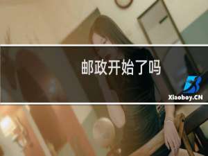 邮政开始了吗