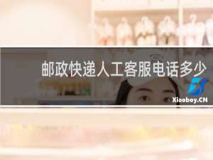 邮政快递人工客服电话多少