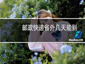 邮政快递省外几天能到