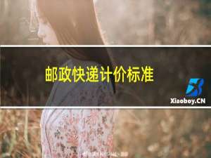 邮政快递计价标准