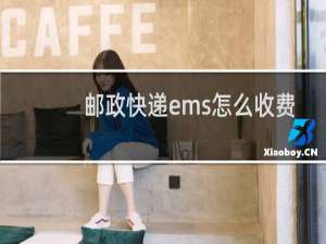 邮政快递ems怎么收费