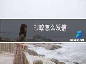 邮政怎么发信