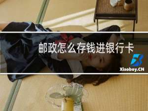邮政怎么存钱进银行卡