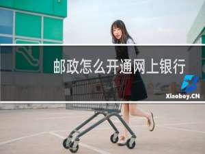 邮政怎么开通网上银行