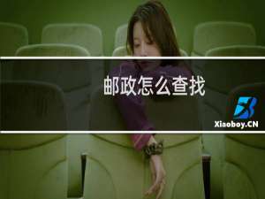 邮政怎么查找
