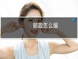 邮政怎么编