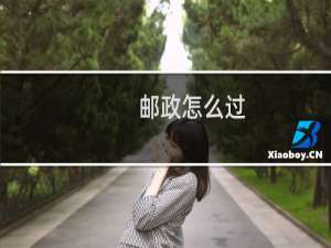 邮政怎么过
