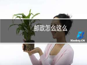 邮政怎么这么