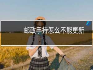邮政手持怎么不能更新