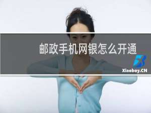 邮政手机网银怎么开通