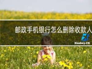 邮政手机银行怎么删除收款人