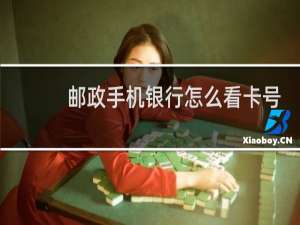 邮政手机银行怎么看卡号