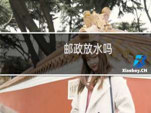 邮政放水吗