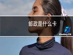 邮政是什么卡