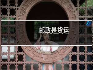邮政是货运