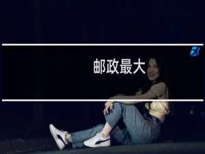 邮政最大