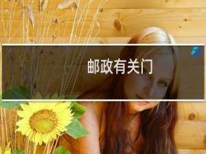 邮政有关门
