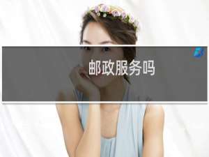 邮政服务吗