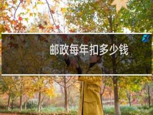 邮政每年扣多少钱