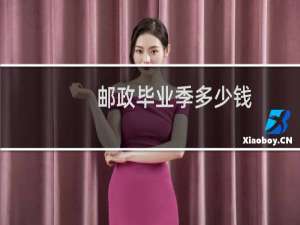 邮政毕业季多少钱