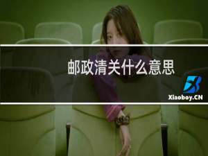 邮政清关什么意思