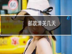 邮政清关几天