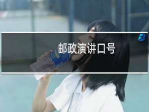 邮政演讲口号