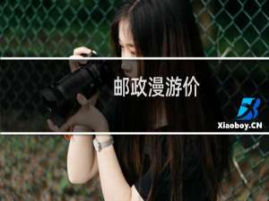 邮政漫游价