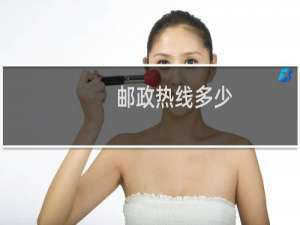 邮政热线多少