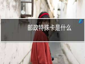 邮政特殊卡是什么