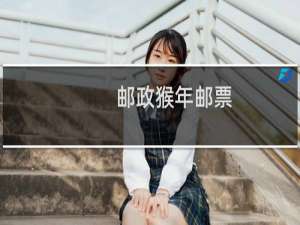 邮政猴年邮票