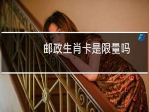 邮政生肖卡是限量吗