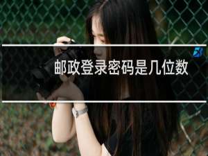 邮政登录密码是几位数