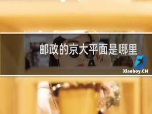 邮政的京大平面是哪里