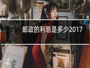 邮政的利息是多少2017