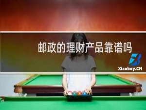 邮政的理财产品靠谱吗