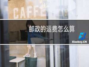 邮政的运费怎么算