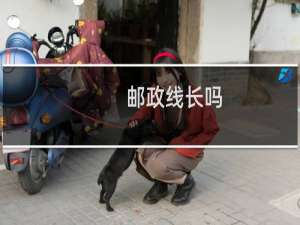 邮政线长吗