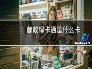 邮政绿卡通是什么卡