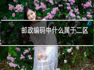 邮政编码中什么属于二区