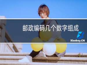 邮政编码几个数字组成