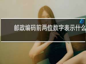邮政编码前两位数字表示什么