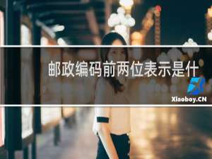 邮政编码前两位表示是什么
