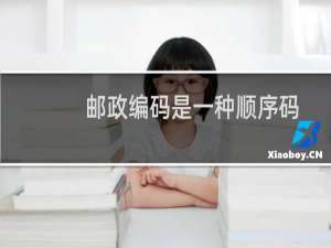 邮政编码是一种顺序码