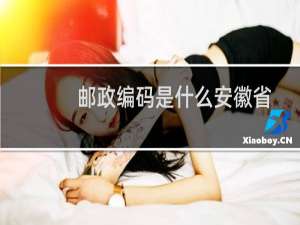 邮政编码是什么安徽省