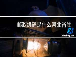 邮政编码是什么河北省胜芳